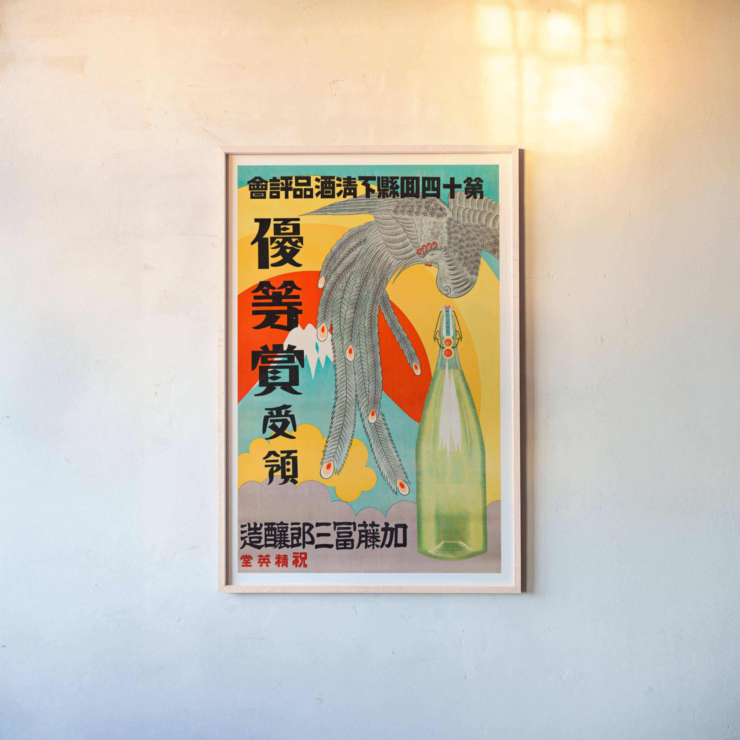 Publicité pour le saké (original japonais)