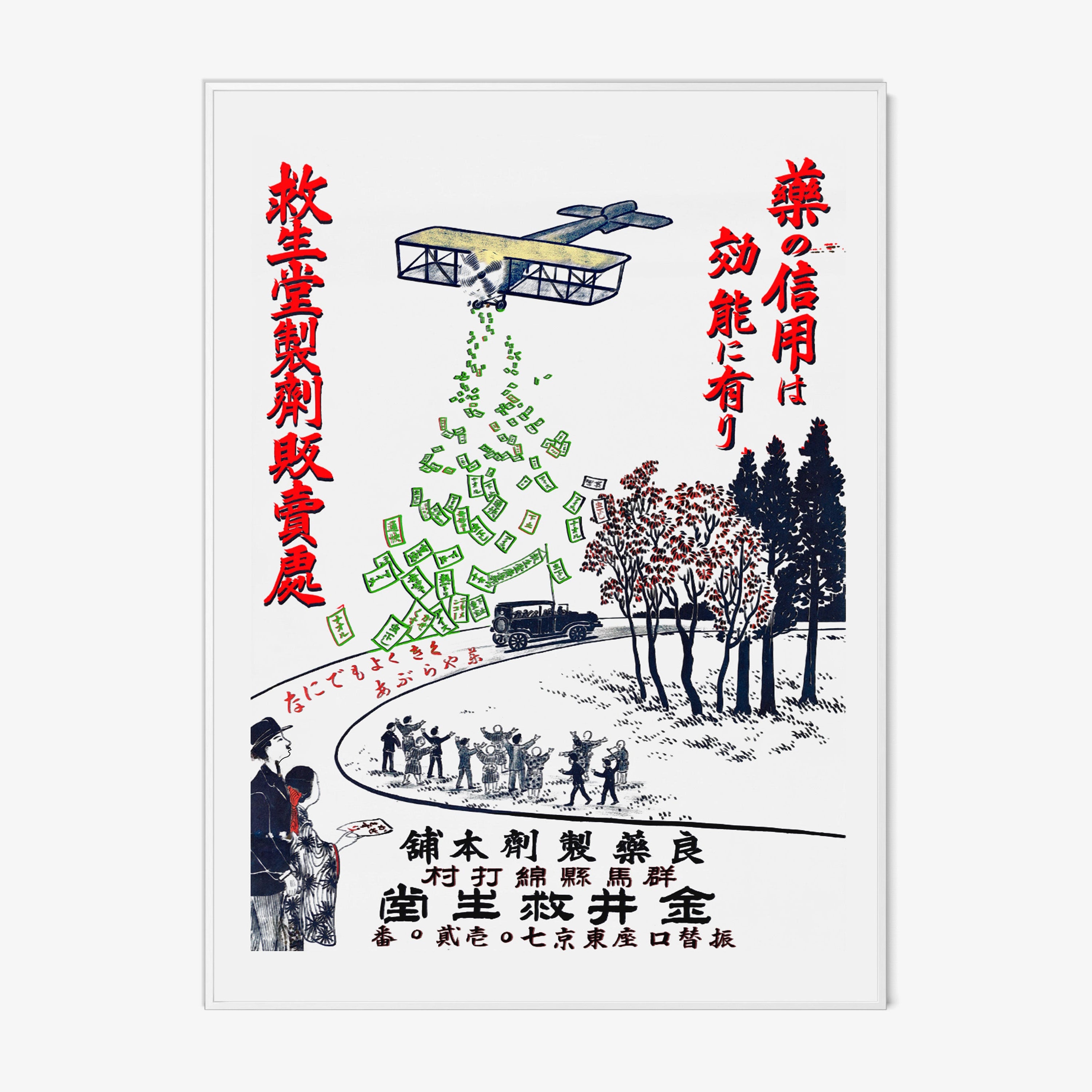 Vintage-style advertisement with cartoon characters, trees, and money, featuring Japanese text.